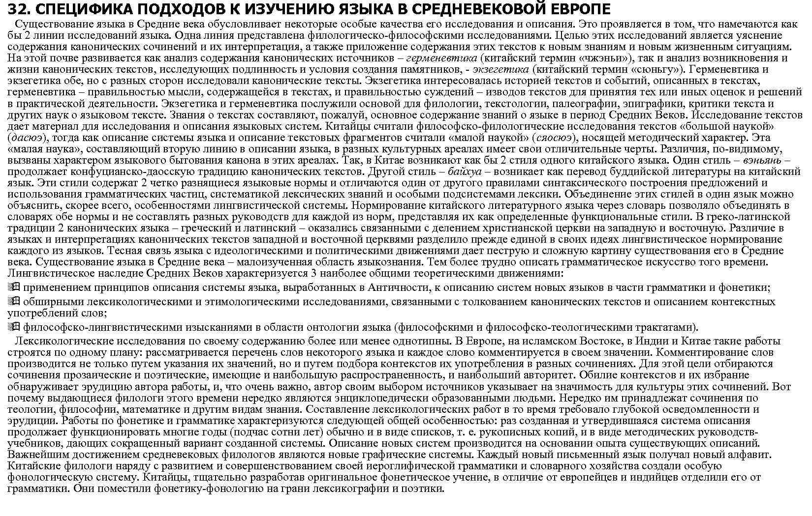 32. СПЕЦИФИКА ПОДХОДОВ К ИЗУЧЕНИЮ ЯЗЫКА В СРЕДНЕВЕКОВОЙ ЕВРОПЕ Существование языка в Средние века