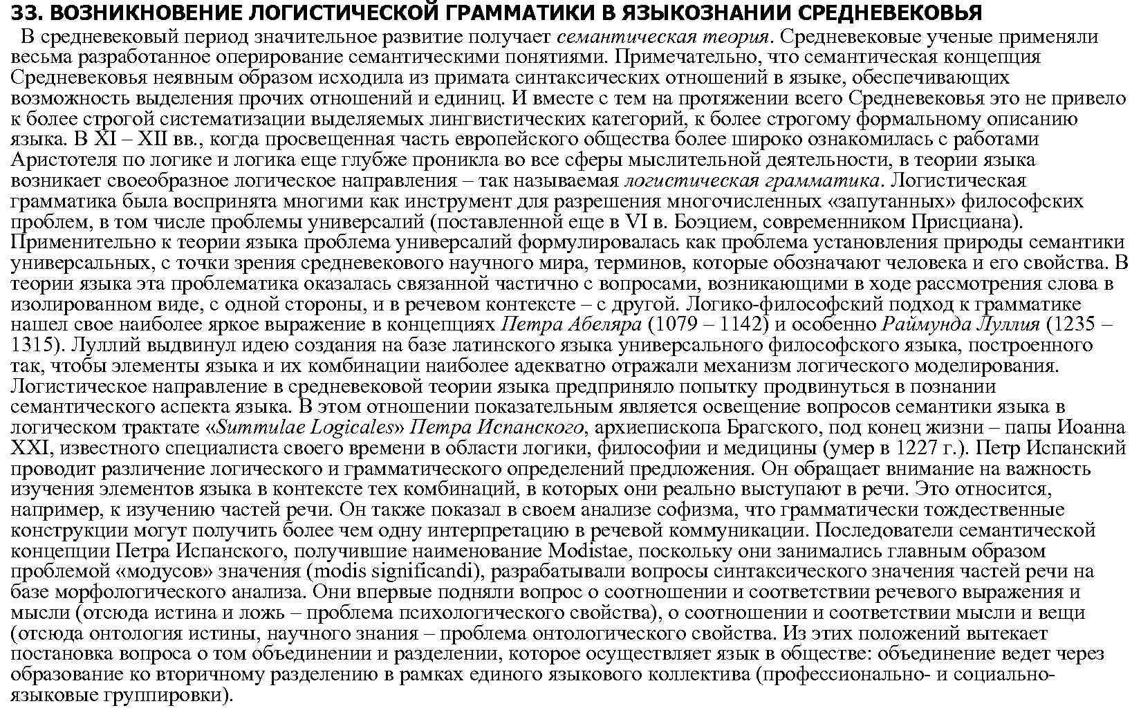 33. ВОЗНИКНОВЕНИЕ ЛОГИСТИЧЕСКОЙ ГРАММАТИКИ В ЯЗЫКОЗНАНИИ СРЕДНЕВЕКОВЬЯ В средневековый период значительное развитие получает семантическая