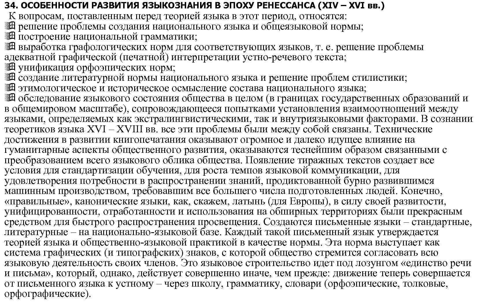 34. ОСОБЕННОСТИ РАЗВИТИЯ ЯЗЫКОЗНАНИЯ В ЭПОХУ РЕНЕССАНСА (XIV – XVI вв. ) К вопросам,