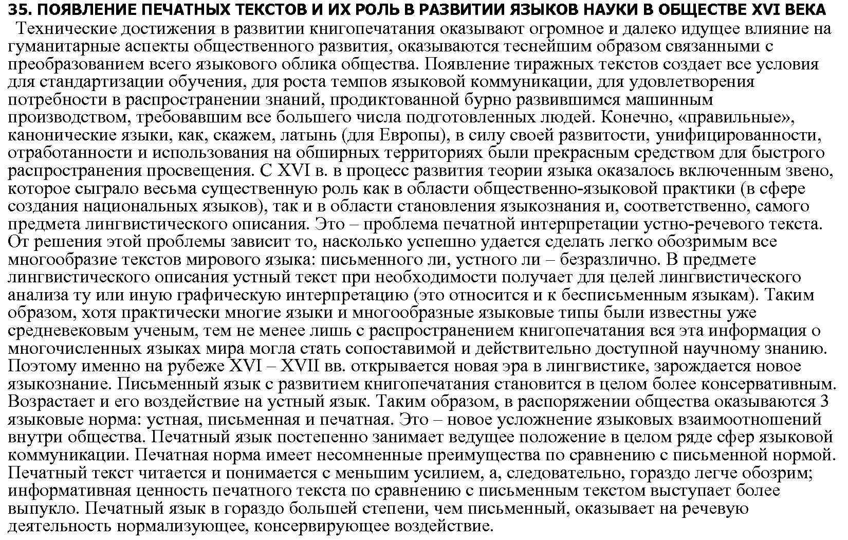 35. ПОЯВЛЕНИЕ ПЕЧАТНЫХ ТЕКСТОВ И ИХ РОЛЬ В РАЗВИТИИ ЯЗЫКОВ НАУКИ В ОБЩЕСТВЕ XVI