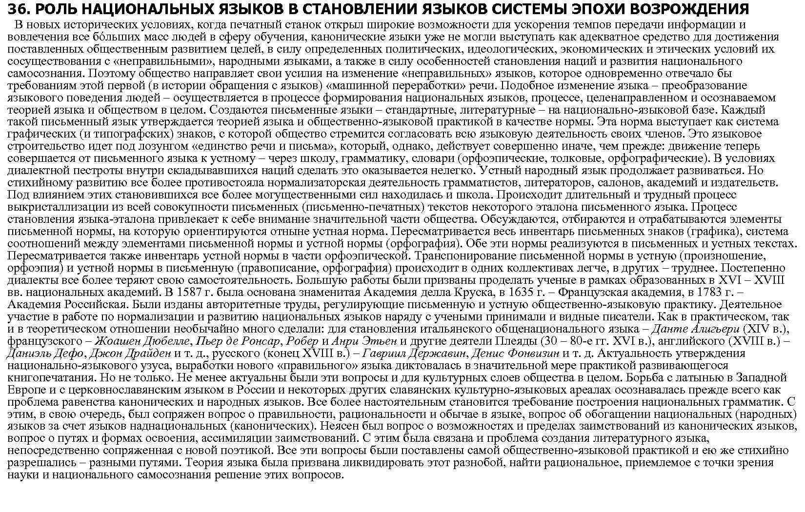 36. РОЛЬ НАЦИОНАЛЬНЫХ ЯЗЫКОВ В СТАНОВЛЕНИИ ЯЗЫКОВ СИСТЕМЫ ЭПОХИ ВОЗРОЖДЕНИЯ В новых исторических условиях,