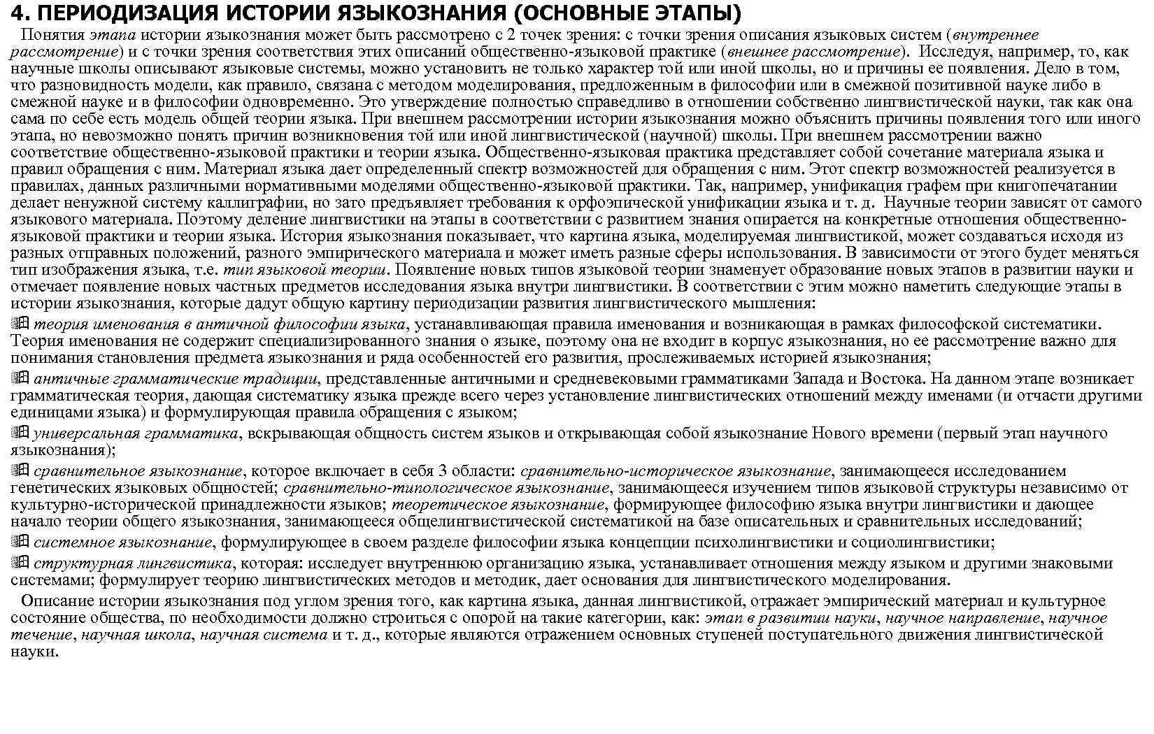 4. ПЕРИОДИЗАЦИЯ ИСТОРИИ ЯЗЫКОЗНАНИЯ (ОСНОВНЫЕ ЭТАПЫ) Понятия этапа истории языкознания может быть рассмотрено с