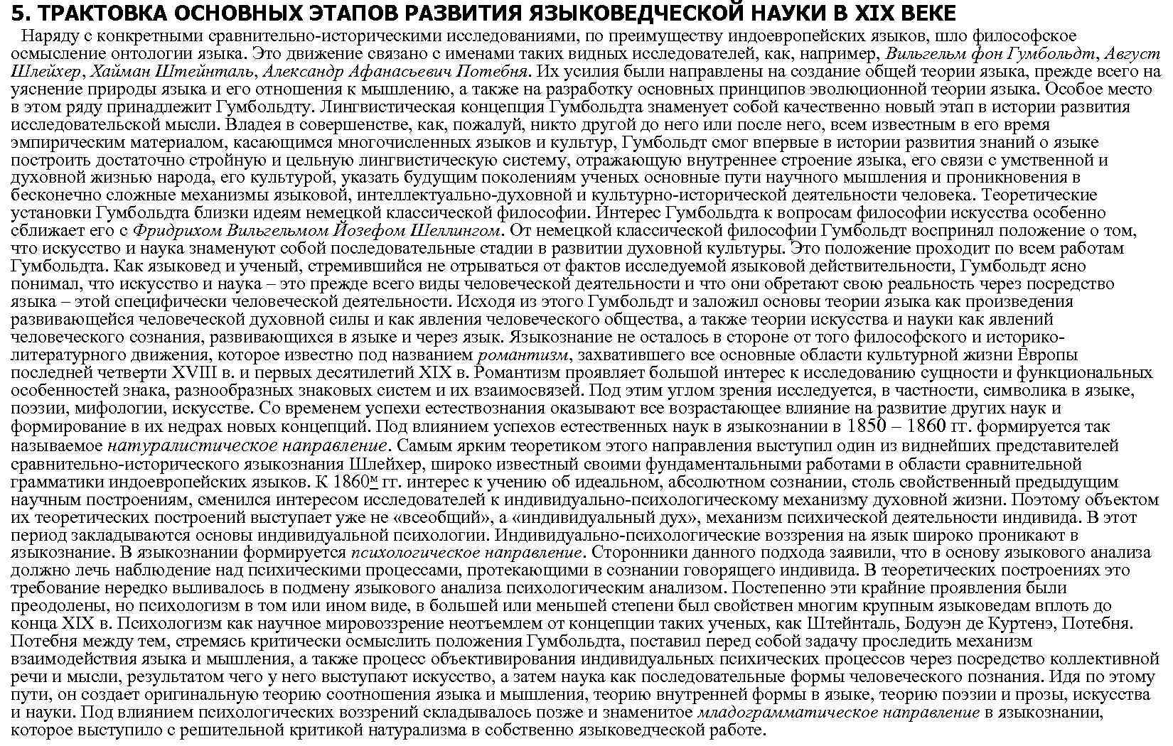 5. ТРАКТОВКА ОСНОВНЫХ ЭТАПОВ РАЗВИТИЯ ЯЗЫКОВЕДЧЕСКОЙ НАУКИ В XIX ВЕКЕ Наряду с конкретными сравнительно-историческими