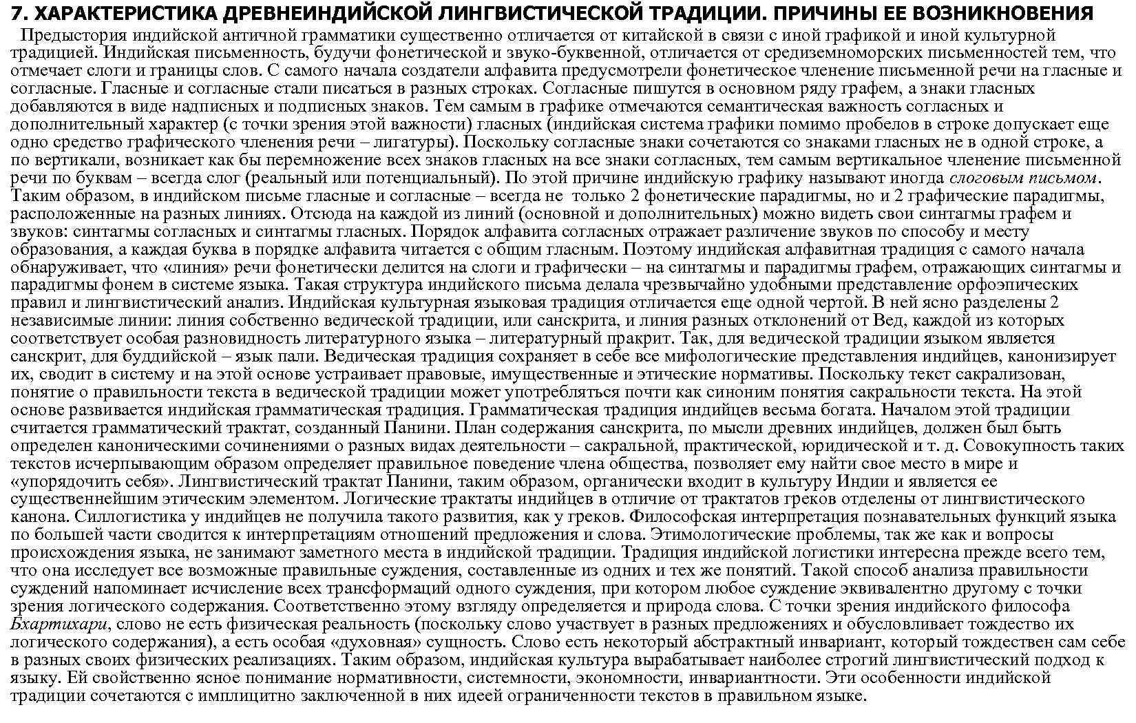 7. ХАРАКТЕРИСТИКА ДРЕВНЕИНДИЙСКОЙ ЛИНГВИСТИЧЕСКОЙ ТРАДИЦИИ. ПРИЧИНЫ ЕЕ ВОЗНИКНОВЕНИЯ Предыстория индийской античной грамматики существенно отличается