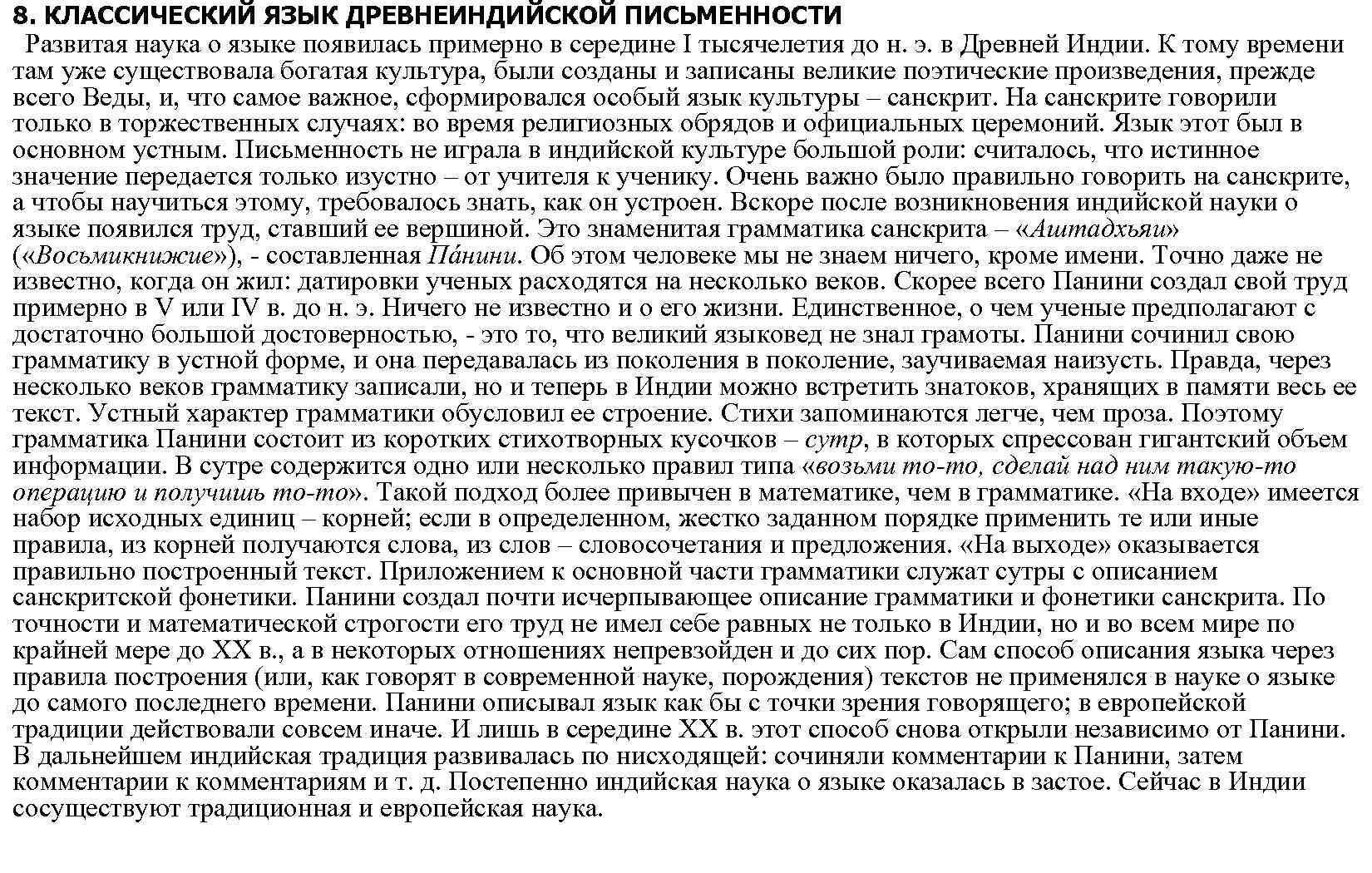 8. КЛАССИЧЕСКИЙ ЯЗЫК ДРЕВНЕИНДИЙСКОЙ ПИСЬМЕННОСТИ Развитая наука о языке появилась примерно в середине I