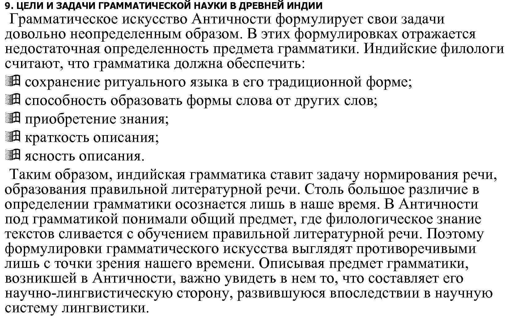 9. ЦЕЛИ И ЗАДАЧИ ГРАММАТИЧЕСКОЙ НАУКИ В ДРЕВНЕЙ ИНДИИ Грамматическое искусство Античности формулирует свои