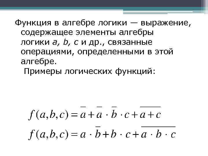 Функция в алгебре логики — выражение, содержащее элементы алгебры логики а, b, с и