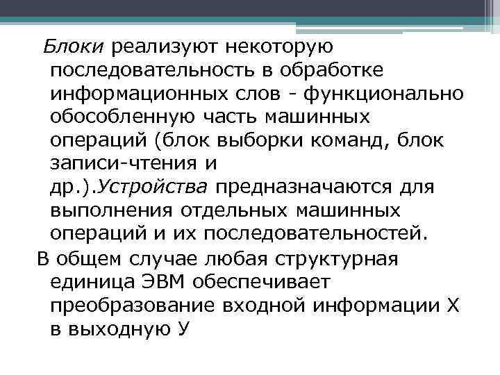  Блоки реализуют некоторую последовательность в обработке информационных слов - функционально обособленную часть машинных