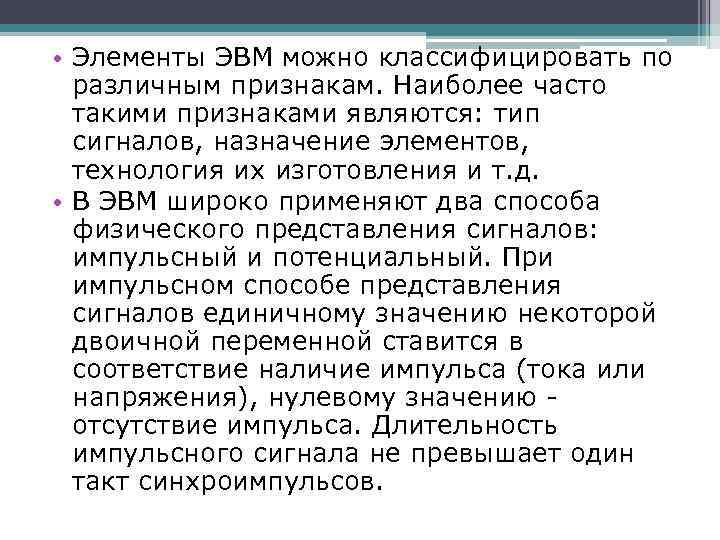  • Элементы ЭВМ можно классифицировать по различным признакам. Наиболее часто такими признаками являются: