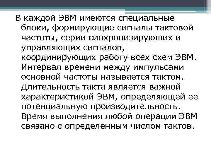 В каждой ЭВМ имеются специальные блоки, формирующие сигналы тактовой частоты, серии синхронизирующих и управляющих