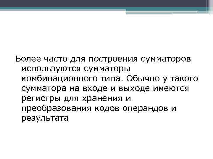 Более часто для построения сумматоров используются сумматоры комбинационного типа. Обычно у такого сумматора на