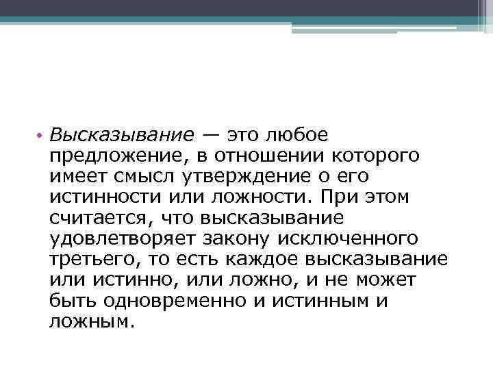  • Высказывание — это любое предложение, в отношении которого имеет смысл утверждение о