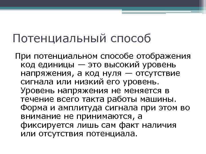 Потенциальный способ При потенциальном способе отображения код единицы — это высокий уровень напряжения, а