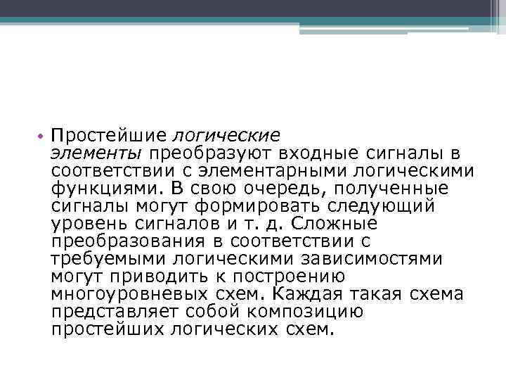  • Простейшие логические элементы преобразуют входные сигналы в соответствии с элементарными логическими функциями.