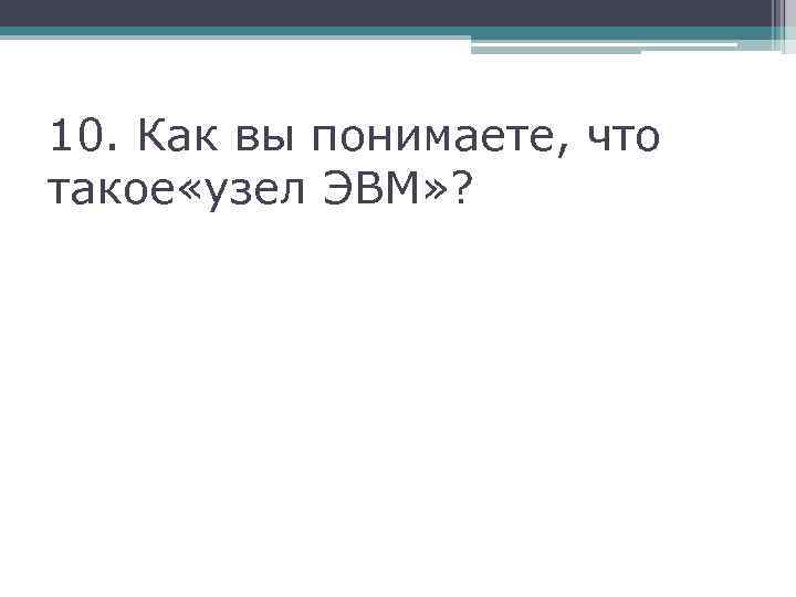 10. Как вы понимаете, что такое «узел ЭВМ» ? 