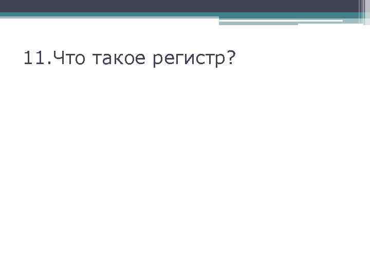 11. Что такое регистр? 