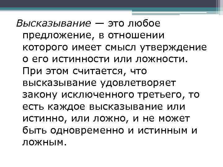 Высказывание — это любое предложение, в отношении которого имеет смысл утверждение о его истинности