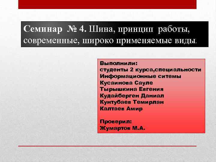 Семинар № 4. Шина, принцип работы, современные, широко применяемые виды. Выполнили: студенты 2 курса,