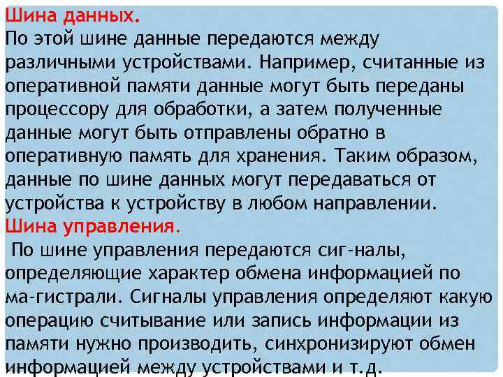 Шина данных. По этой шине данные передаются между различными устройствами. Например, считанные из оперативной