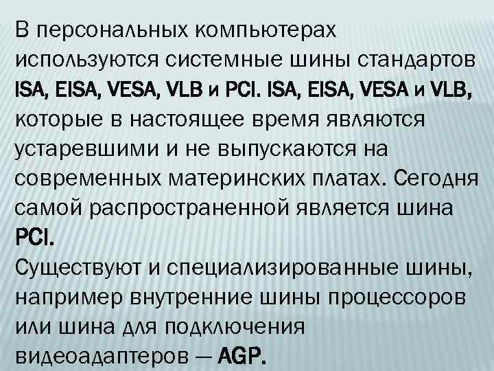 В персональных компьютерах используются системные шины стандартов ISA, EISA, VESA, VLB и PCI. ISA,