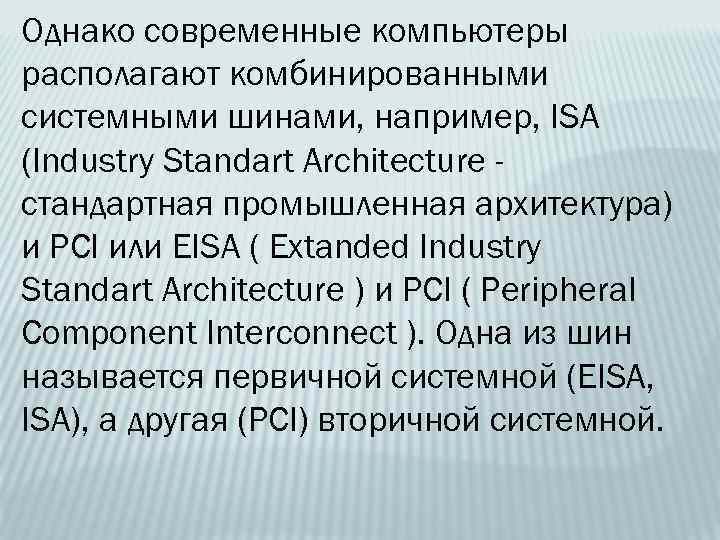 Однако современные компьютеры располагают комбинированными системными шинами, например, ISA (Industry Standart Architecture стандартная промышленная