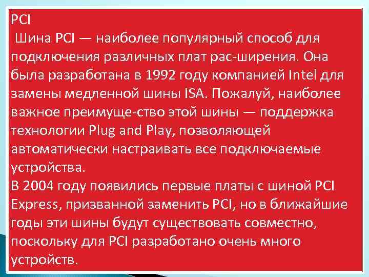 PCI Шина PCI — наиболее популярный способ для подключения различных плат рас ширения. Она