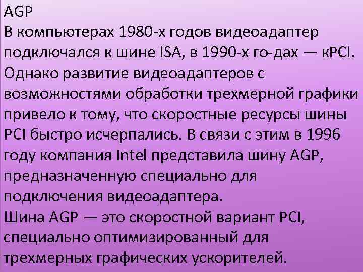 AGP В компьютерах 1980 х годов видеоадаптер подключался к шине ISA, в 1990 х