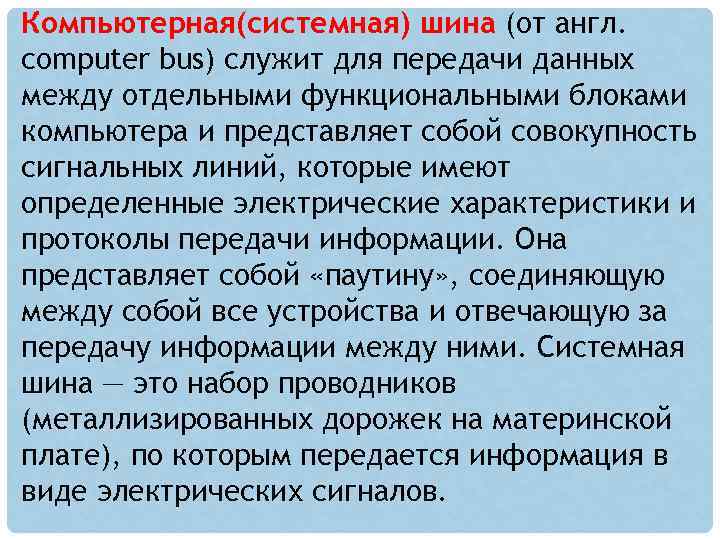 Компьютерная(системная) шина (от англ. computer bus) служит для передачи данных между отдельными функциональными блоками