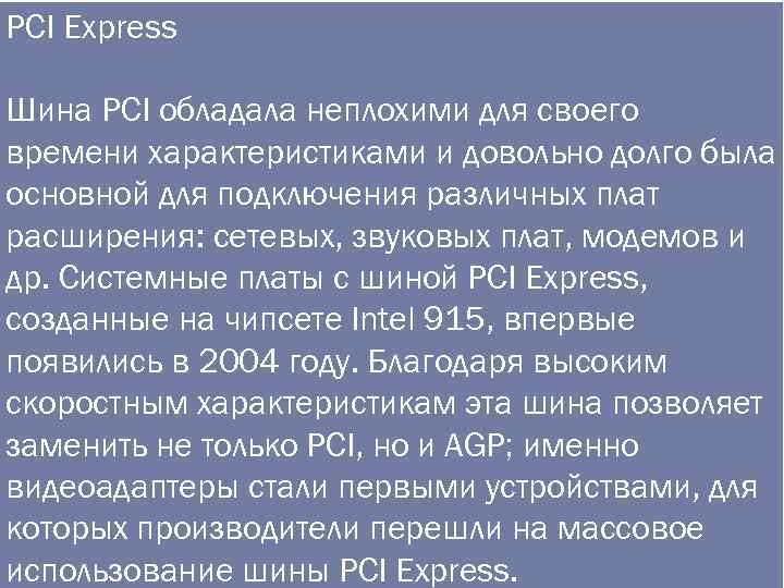 PCI Express Шина PCI обладала неплохими для своего времени характеристиками и довольно долго была