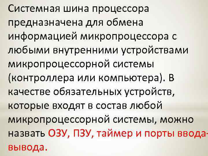Системная шина процессора предназначена для обмена информацией микропроцессора с любыми внутренними устройствами микропроцессорной системы