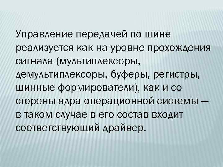 Управление передачей по шине реализуется как на уровне прохождения сигнала (мультиплексоры, демультиплексоры, буферы, регистры,