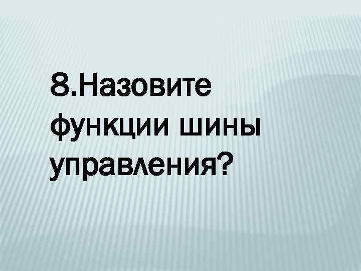8. Назовите функции шины управления? 