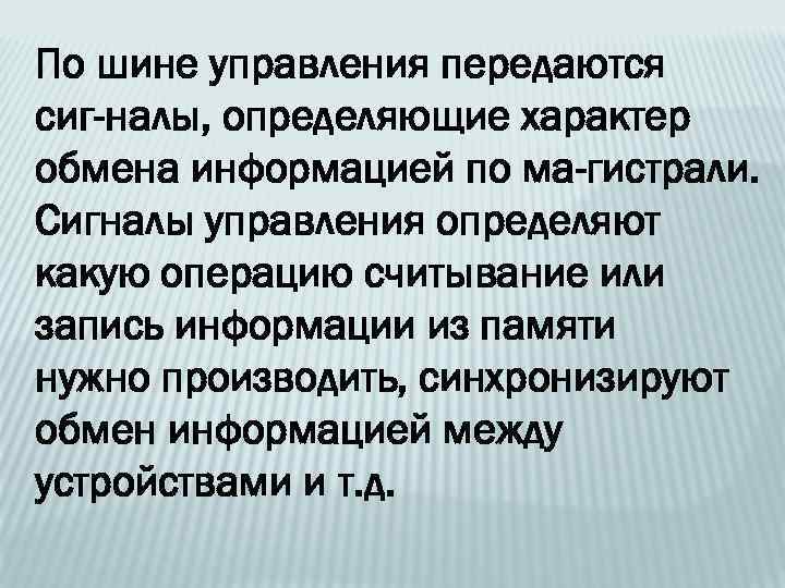 По шине управления передаются сиг налы, определяющие характер обмена информацией по ма гистрали. Сигналы