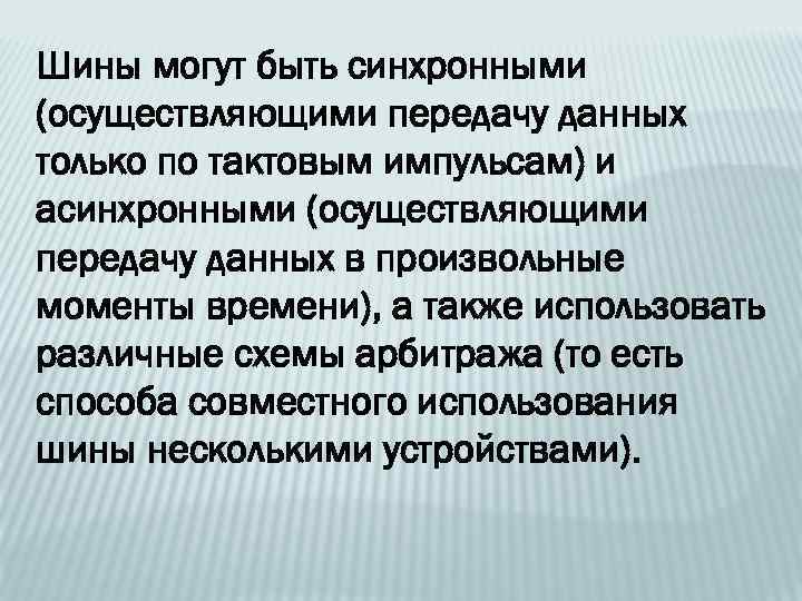 Шины могут быть синхронными (осуществляющими передачу данных только по тактовым импульсам) и асинхронными (осуществляющими