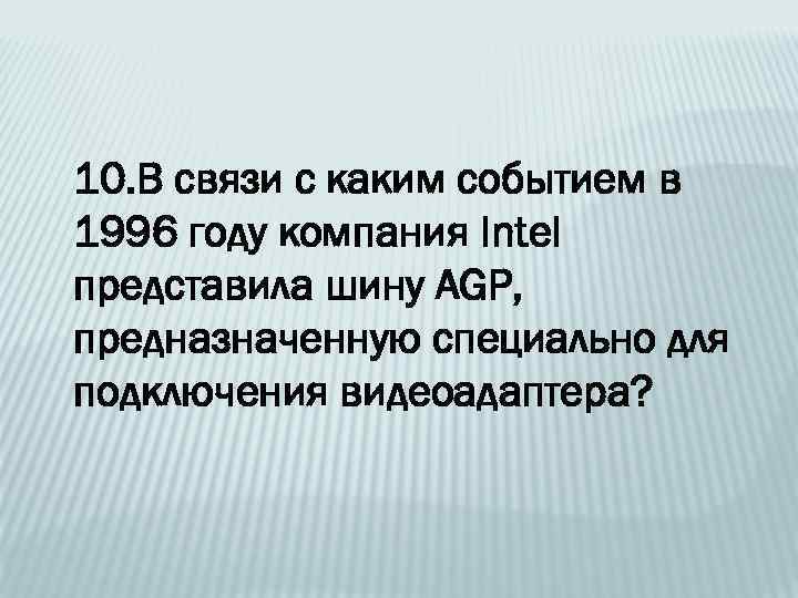 10. В связи с каким событием в 1996 году компания Intel представила шину AGP,