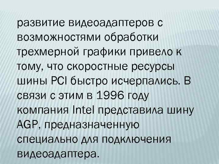 развитие видеоадаптеров с возможностями обработки трехмерной графики привело к тому, что скоростные ресурсы шины
