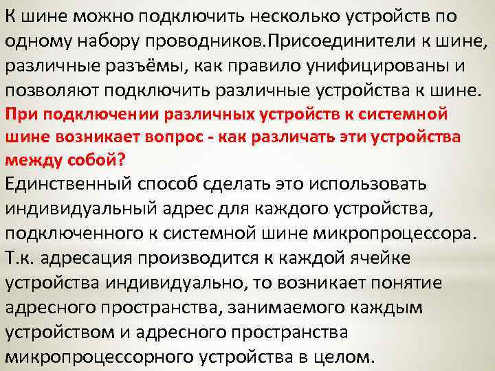К шине можно подключить несколько устройств по одному набору проводников. Присоединители к шине, различные