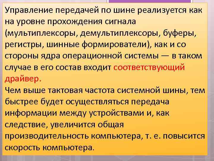 Управление передачей по шине реализуется как на уровне прохождения сигнала (мультиплексоры, демультиплексоры, буферы, регистры,