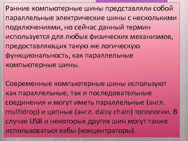 Ранние компьютерные шины представляли собой параллельные электрические шины с несколькими подключениями, но сейчас данный