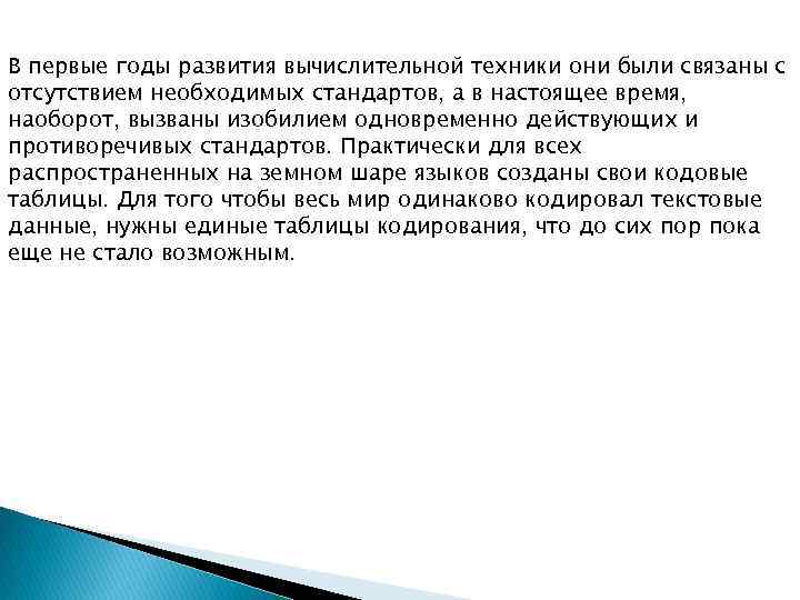 В первые годы развития вычислительной техники они были связаны с отсутствием необходимых стандартов, а