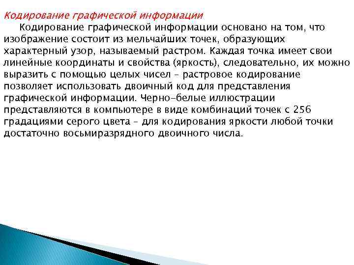 Кодирование графической информации основано на том, что изображение состоит из мельчайших точек, образующих характерный