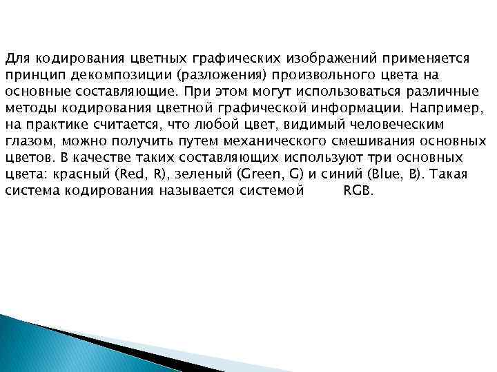 Для кодирования цветных графических изображений применяется принцип декомпозиции (разложения) произвольного цвета на основные составляющие.