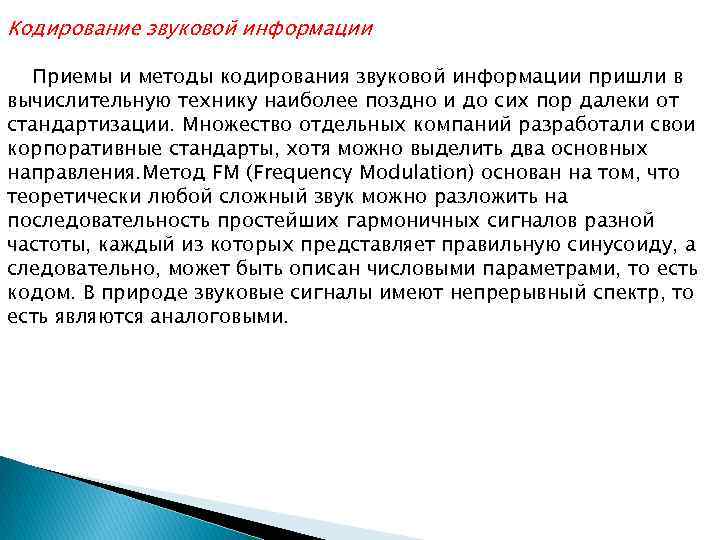 Кодирование звуковой информации Приемы и методы кодирования звуковой информации пришли в вычислительную технику наиболее