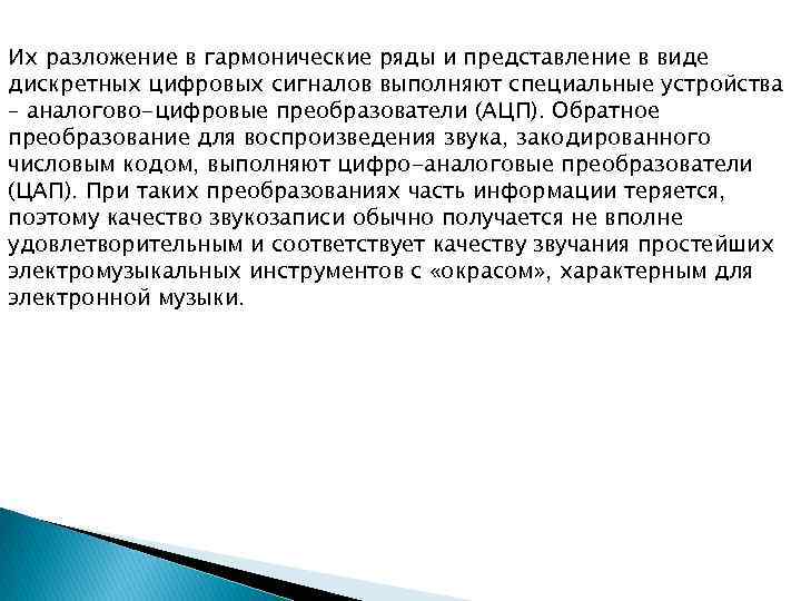 Их разложение в гармонические ряды и представление в виде дискретных цифровых сигналов выполняют специальные