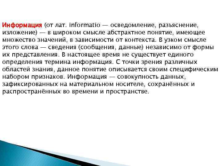 Информация (от лат. informatio — осведомление, разъяснение, изложение) — в широком смысле абстрактное понятие,