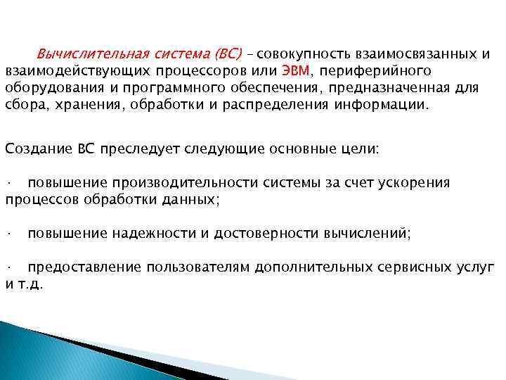 Вычислительная система (ВС) – совокупность взаимосвязанных и взаимодействующих процессоров или ЭВМ, периферийного оборудования и