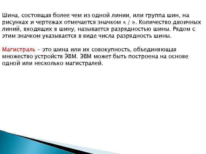 Шина, состоящая более чем из одной линии, или группа шин, на рисунках и чертежах