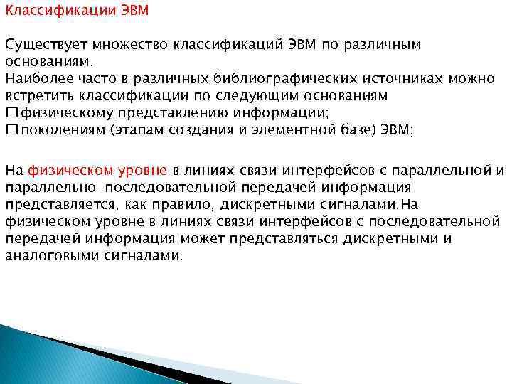 Классификации ЭВМ Существует множество классификаций ЭВМ по различным основаниям. Наиболее часто в различных библиографических