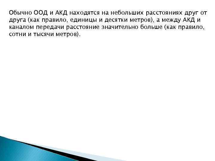 Обычно ООД и АКД находятся на небольших расстояниях друг от друга (как правило, единицы