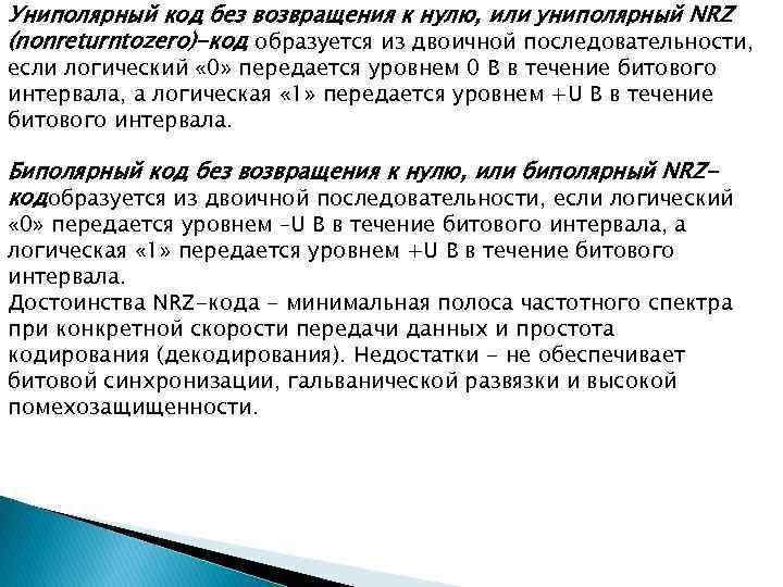 Униполярный код без возвращения к нулю, или униполярный NRZ (nonreturntozero)-код образуется из двоичной последовательности,